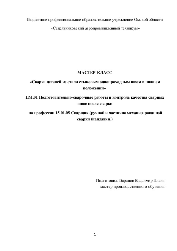 «МАСТЕР-КЛАСС «Сварка деталей из стали стыковым однопроходным швом в нижнем положении»»