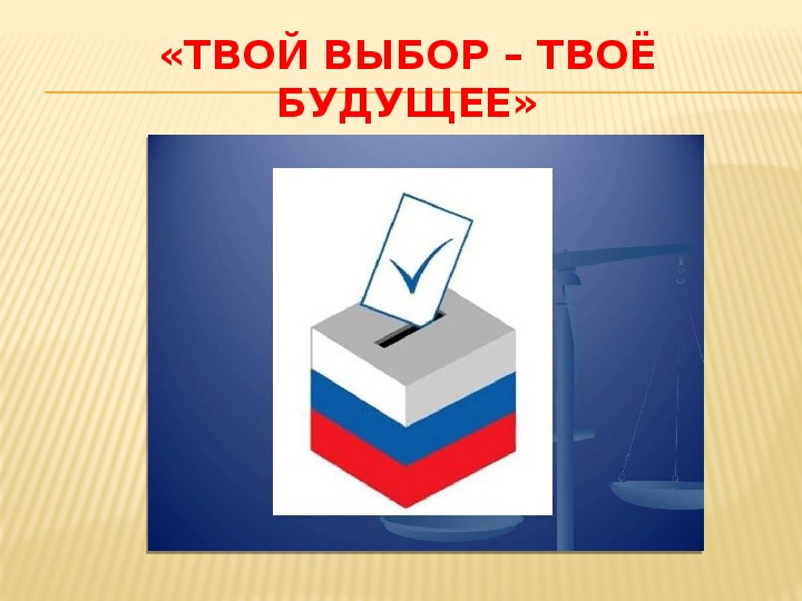 Про выборы произведение. Твой выбор. Картинки на тему выборов. Плакаты по избирательному праву. Выборы иллюстрация.