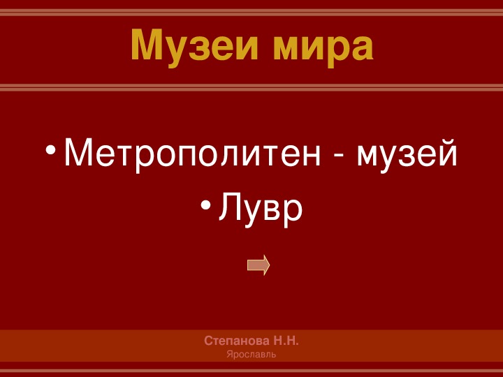 Материалы к уроку-беседе по изобразительному искусству "Проявления художественной культуры вокруг нас. Художественные музеи мира" УМК Ломова С.П. – 2