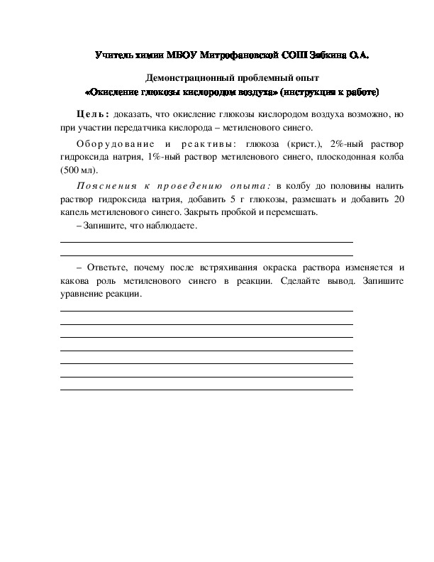Обложка для материала Демонстрационный проблемный опыт «Окисление глюкозы кислородом воздуха» (инструкция к работе)