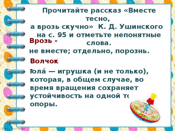 Расскажи вместе. Вместе тесно а врозь скучно. Ушинский вместе тесно а врозь скучно. К Д Ушинский вместе тесно а врозь скучно. Пословица вместе тесно а врозь скучно.