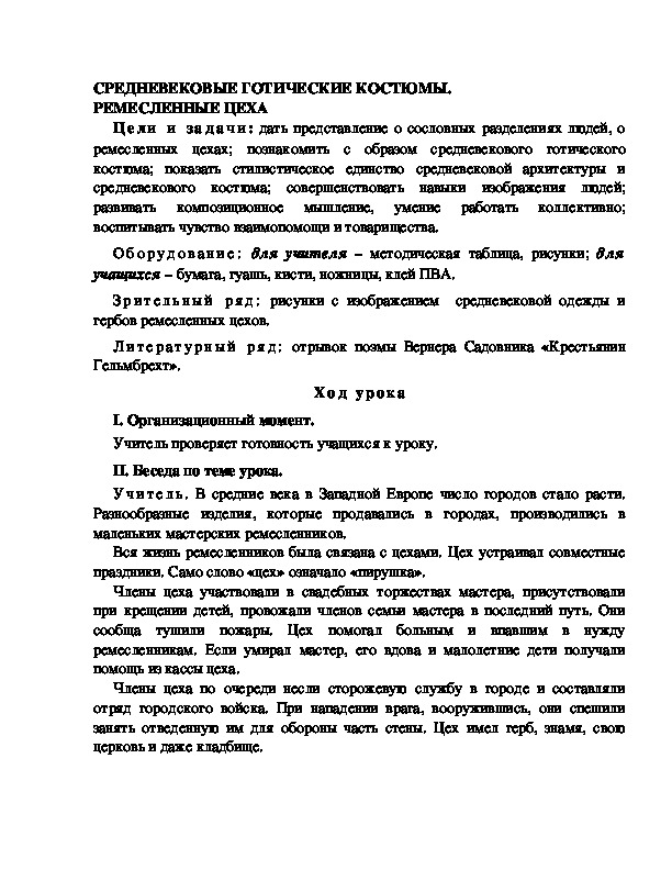 Разработка урока по ИЗО 4 класс " СРЕДНЕВЕКОВЫЕ ГОТИЧЕСКИЕ КОСТЮМЫ.  РЕМЕСЛЕННЫЕ ЦЕХА "