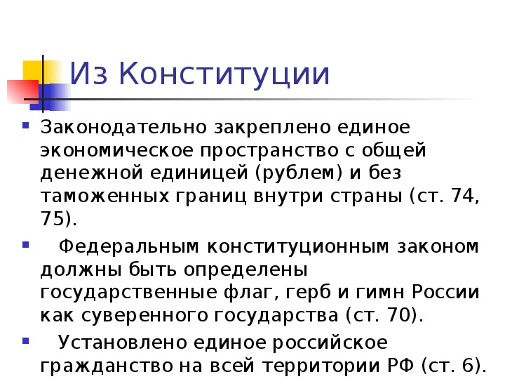 Закон един кого того. Единое экономическое пространство Конституция. Единое правовое пространство