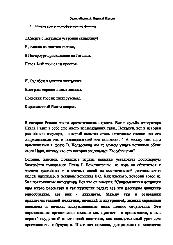 Конспект урока на тему "Бедный бедный Павел..."