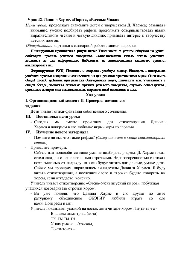 Конспект урока по теме:Даниил Хармс. «Пирог», «Веселые Чижи»