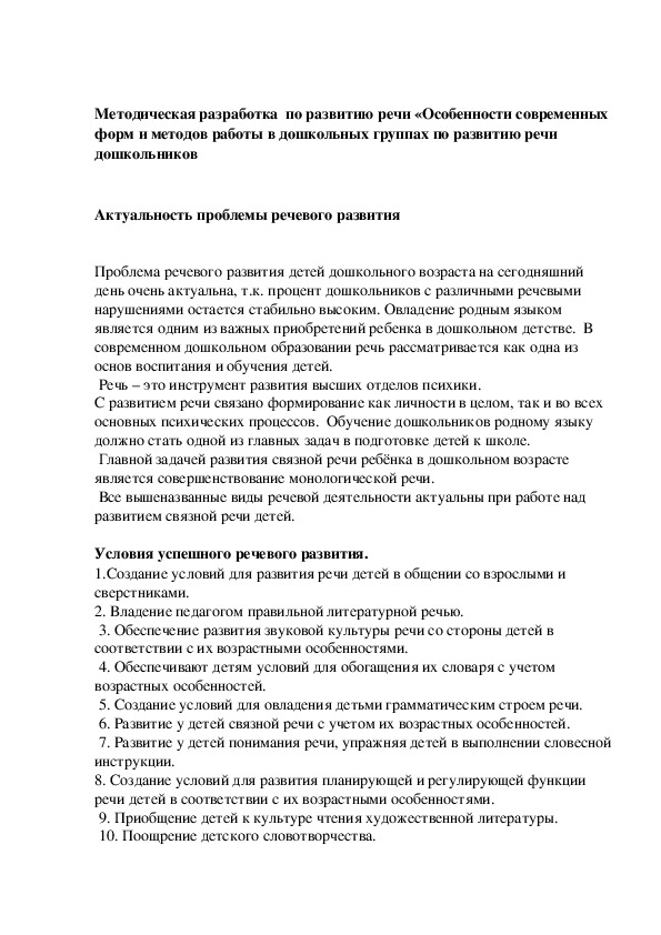 Методическая разработка  по развитию речи«Особенности современных форм и методов работы в дошкольных группах по развитию речи дошкольников"