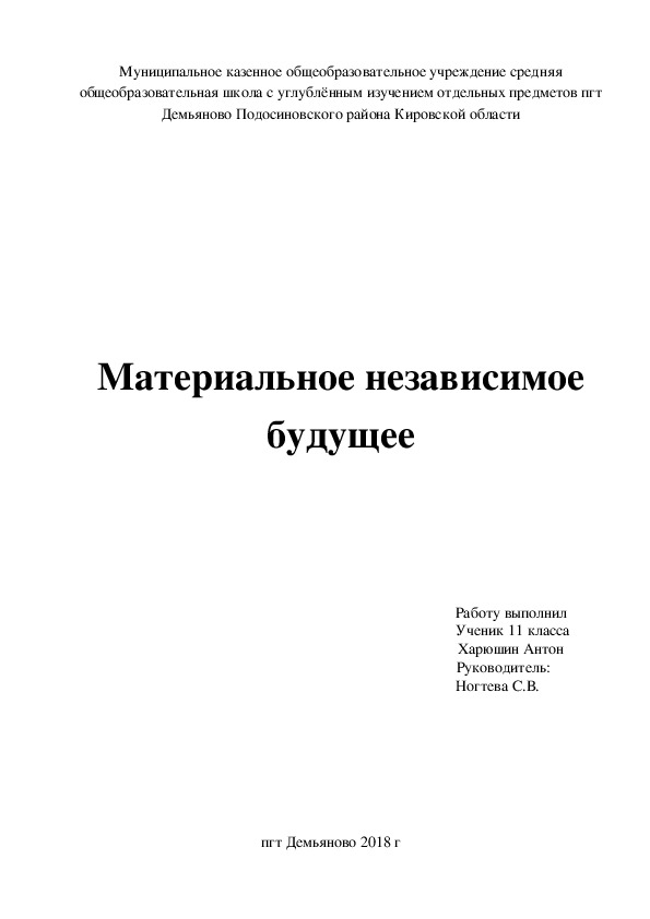 Ученический проект "Материальное независимое будущее "