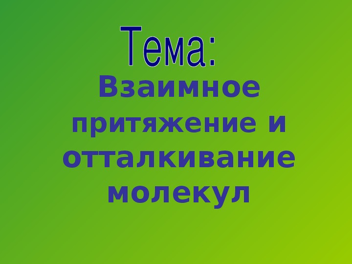 Презентация урока по физике на тему "Строение вещества. Молекулы"