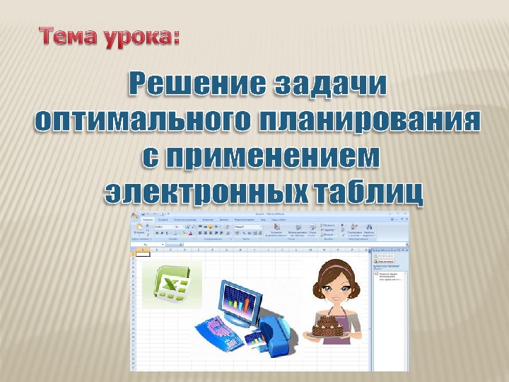 Обложка для материала Решение задачи оптимального планирования с применением электронных таблиц