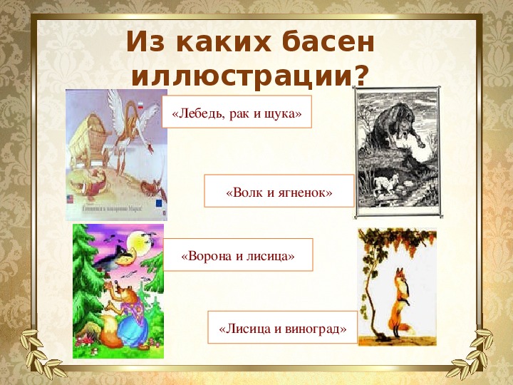 Презентация по литературному чтению на тему "Крылов И. А. басня «Стрекоза и муравей»" (4 класс)