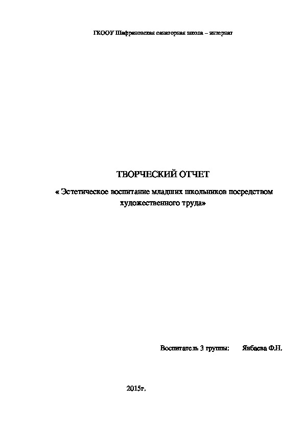 ТВОРЧЕСКИЙ ОТЧЕТ  « Эстетическое воспитание младших школьников посредством художественного труда»