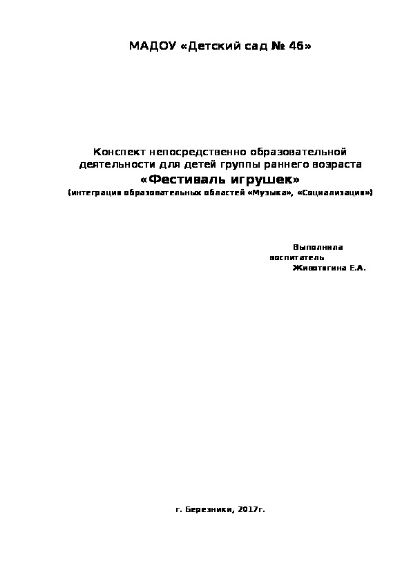 Конспект непосредственно образовательной деятельности для детей группы раннего возраста «Фестиваль игрушек»