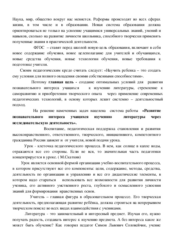 Обложка для материала Развитие познавательного интереса учащихся к изучению литературы, стремление к саморазвитию и приобретению творческого опыта через применение современных педагогических технологий, в основу которых лежит системно – деятельностный подход.