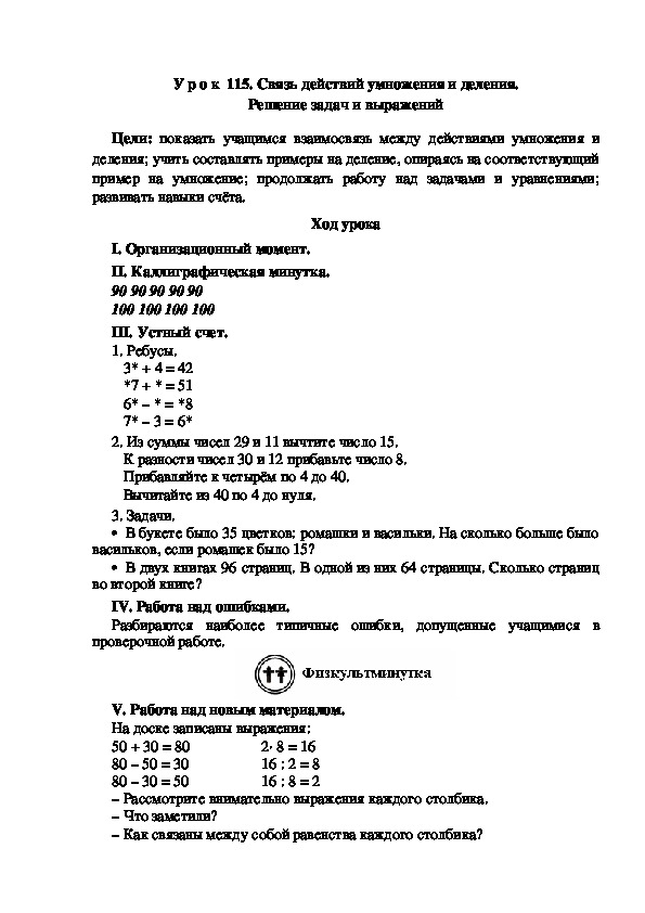 Конспект урока по математике "Связь действий умножения и деления. Решение задач и выражений"(2 класс)