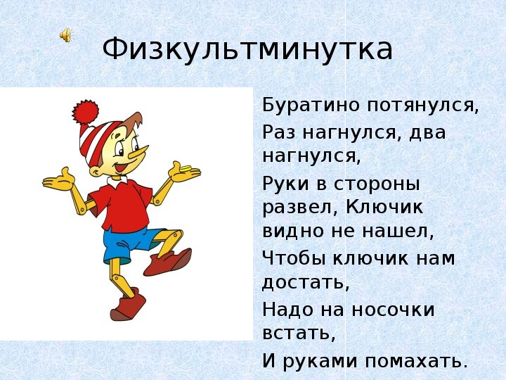 Песня про буратино. Физминутка Буратино потянулся. Физкультминутка Буратино. Фискульт минутка про Буратино. ФИЗКУЛЬТ Минука Буратино.