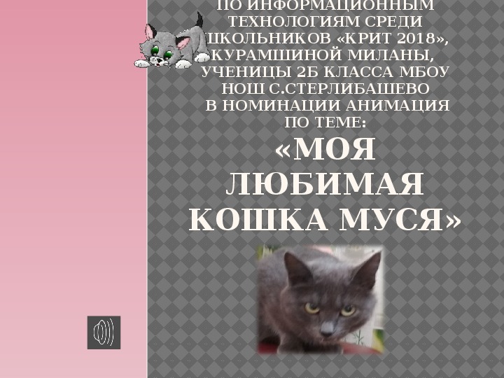 Презентация по окружающему миру "Моя любимая кошка Муся"