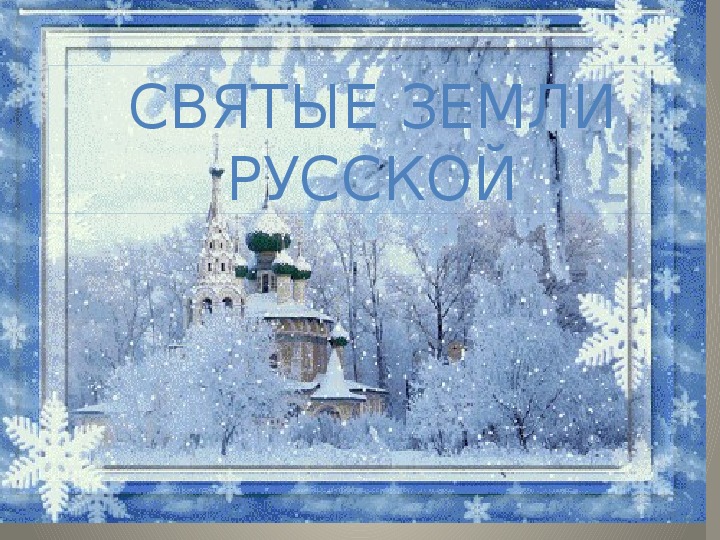 Презентация по музыке "Святые земли Русской"(4 класс)