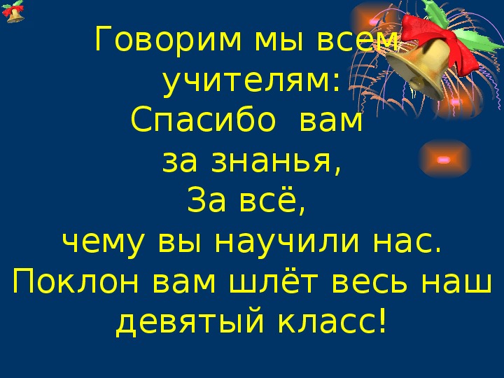 Презентация на последний классный час в 9 классе