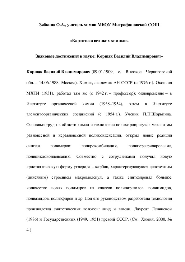 Обложка для материала «Картотека великих химиков. Знаковые достижения в науке: Коршак Василий Владимирович»