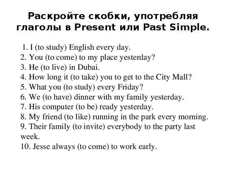 Раскрой скобки и перепиши предложения. Раскройте скобки употребляя глаголы в паст Симпл.