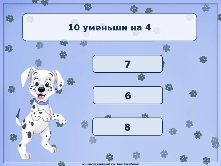 Уменьши 10