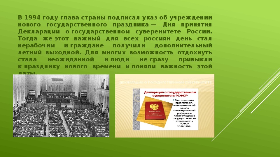 Презентации 12. Декларация о государственном суверенитете презентация. Почему день важен для всех россиян. Почему день 12 июня важен для всех россиян. День России почему важен для россиян.