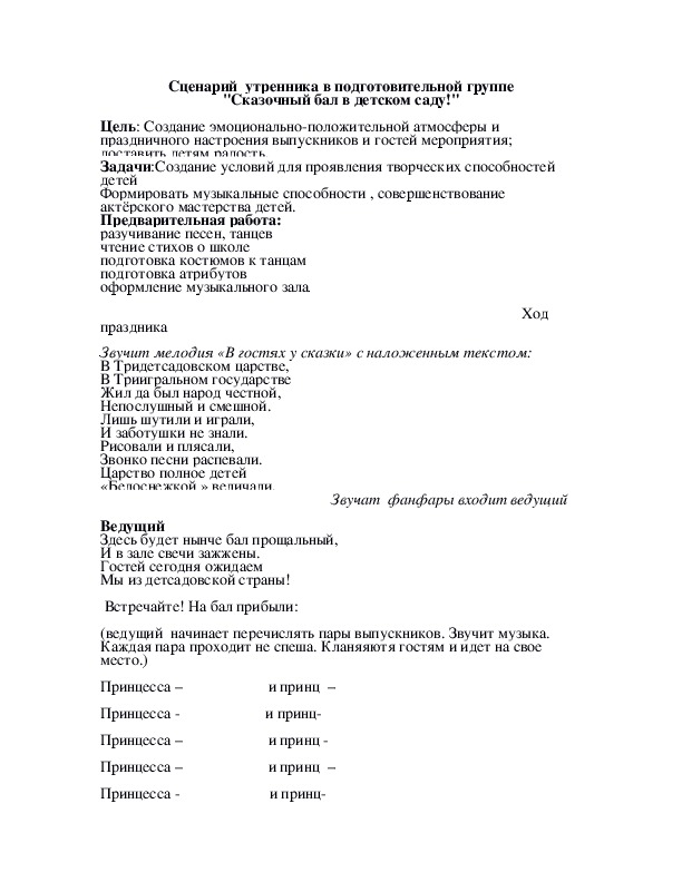 Сценарий утренника в подготовительной группе "Сказочный бал в детском саду!"