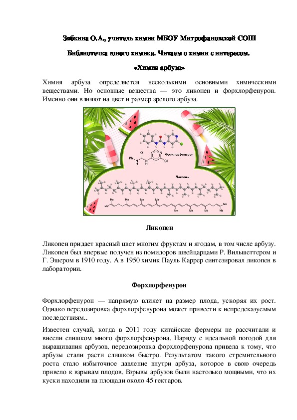 Обложка для материала Библиотечка юного химика. Читаем о химии с интересом.  «Химия арбуза»