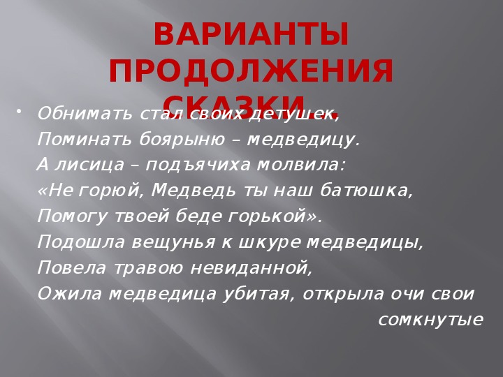 Сказка о медведихе кратко