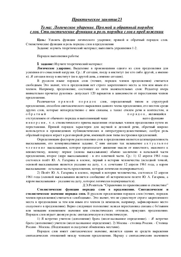 Практическая работа по русскому языку "Логическое ударение"