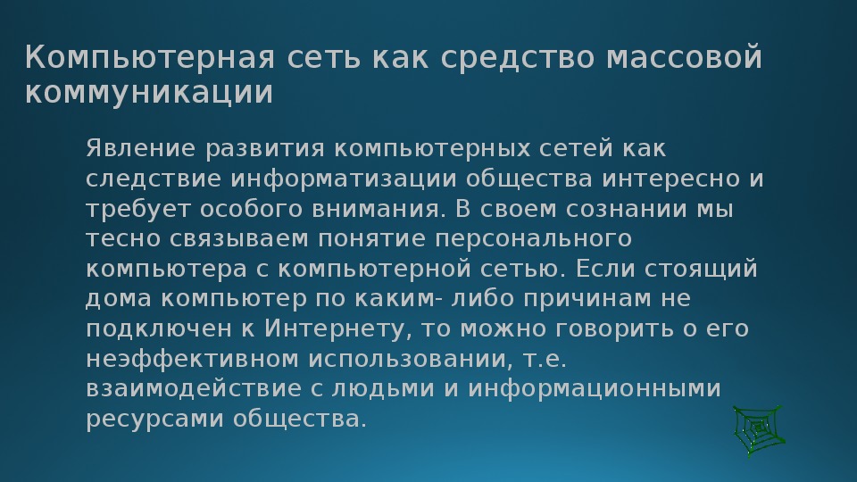 Роль компьютерных технологий в развитии средств мировых коммуникаций презентация