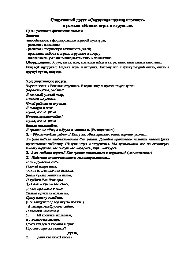 Обложка для материала Спортивный досуг «Сказочная поляна игрушек»  в рамках «Недели игры и игрушки».
