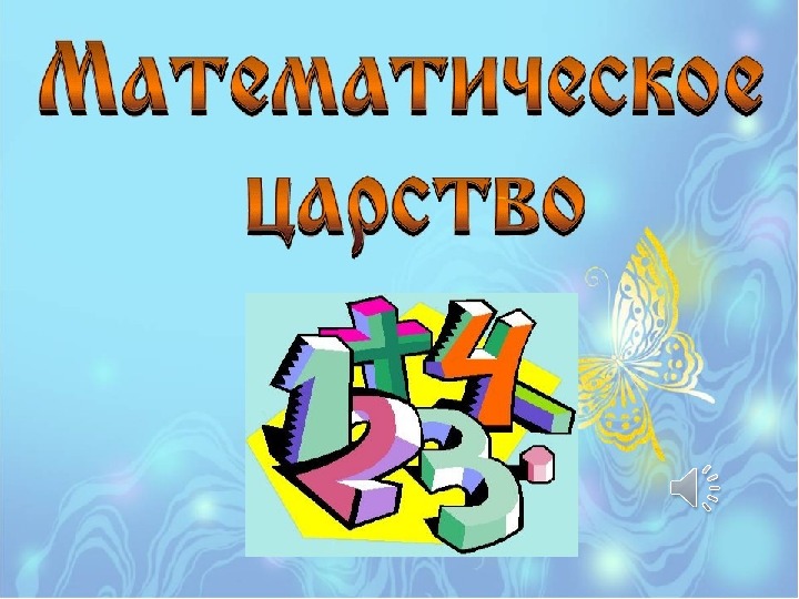 Математическая игра 1 класс презентация