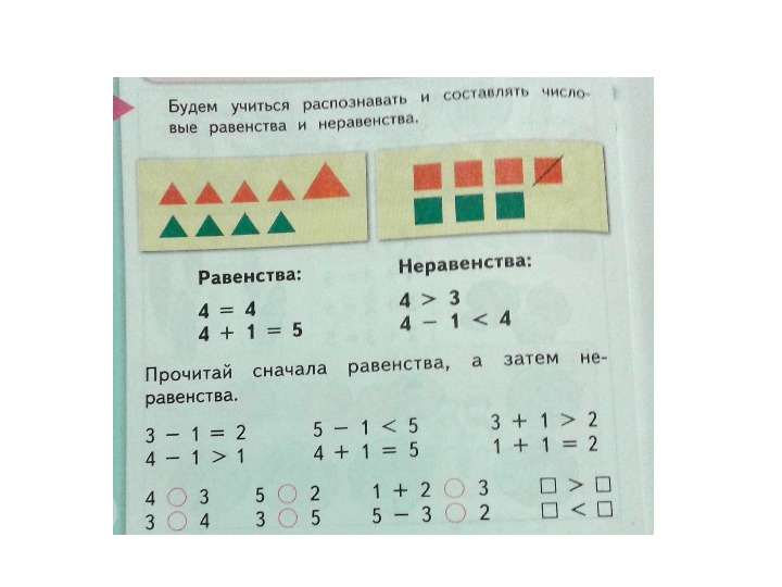 Составление равенств и неравенств