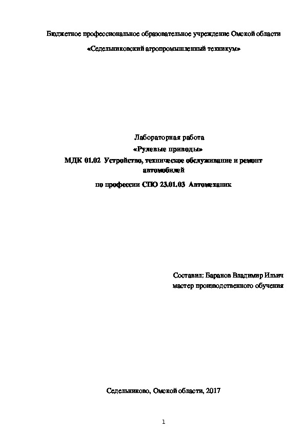 Лабораторная работа «Рулевые приводы»