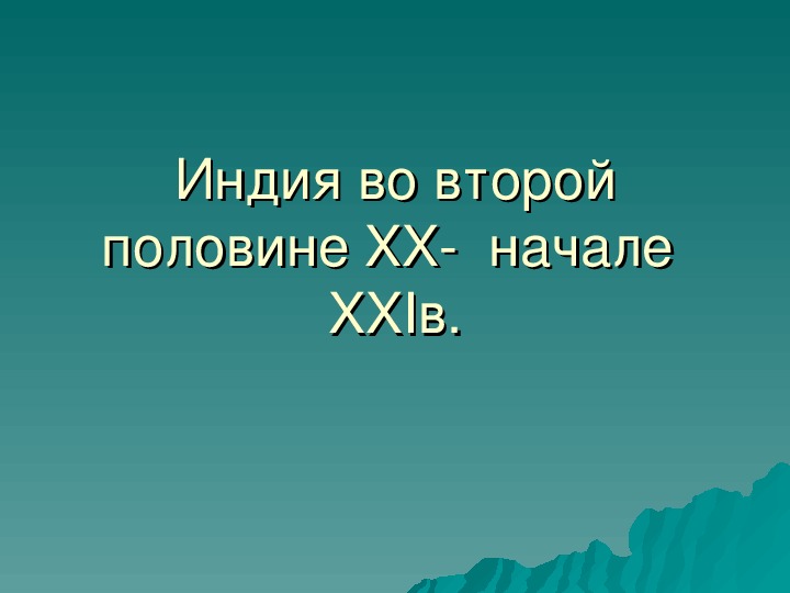 Обложка для материала Презентация по курсу всеобщей истории: «Индия во второй половине XX-  начале  XXIв» (проф.-техническое образование)