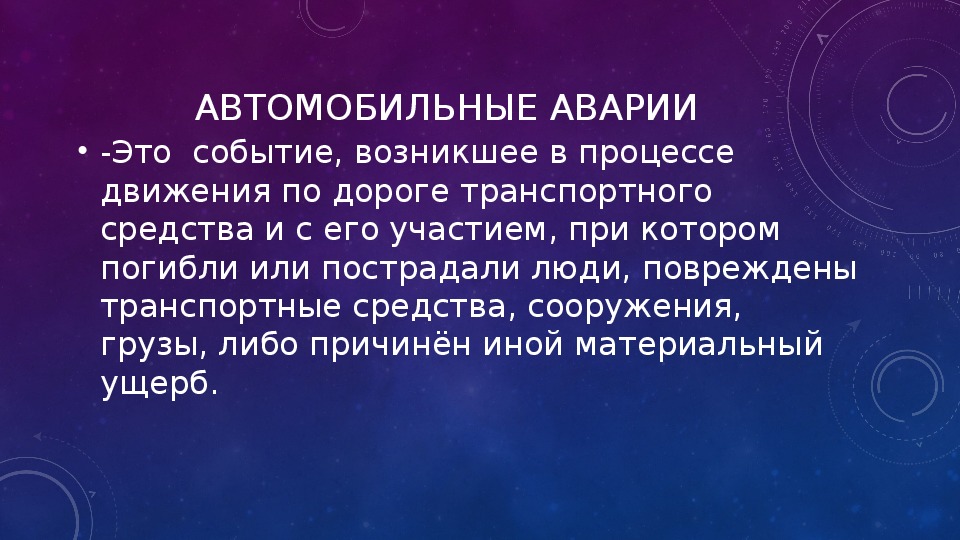 Презентация автомобильные аварии и катастрофы 8 класс обж