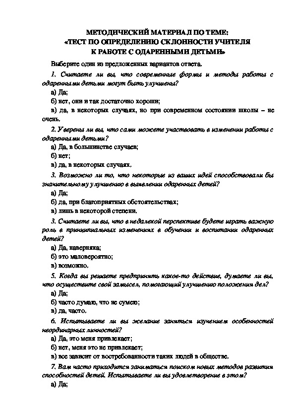 МЕТОДИЧЕСКИЙ МАТЕРИАЛ ПО ТЕМЕ:  «ТЕСТ ПО ОПРЕДЕЛЕНИЮ СКЛОННОСТИ УЧИТЕЛЯ  К РАБОТЕ С ОДАРЕННЫМИ ДЕТЬМИ»