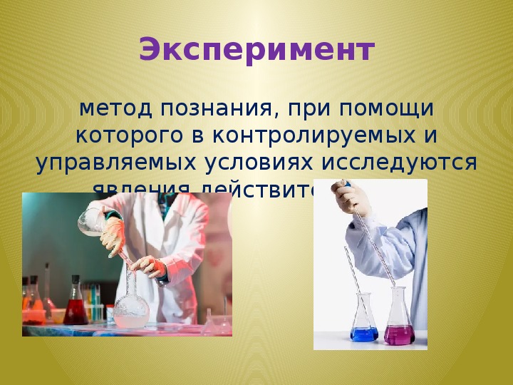 Эксперимент как метод исследования картинки