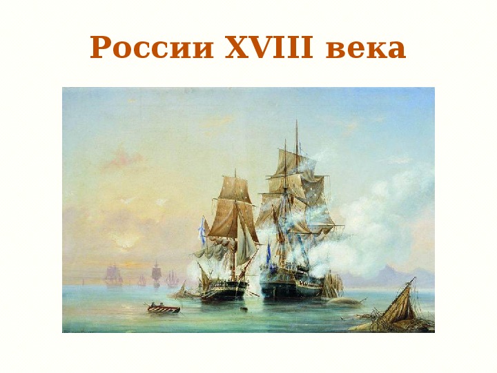 Россия 18 веке