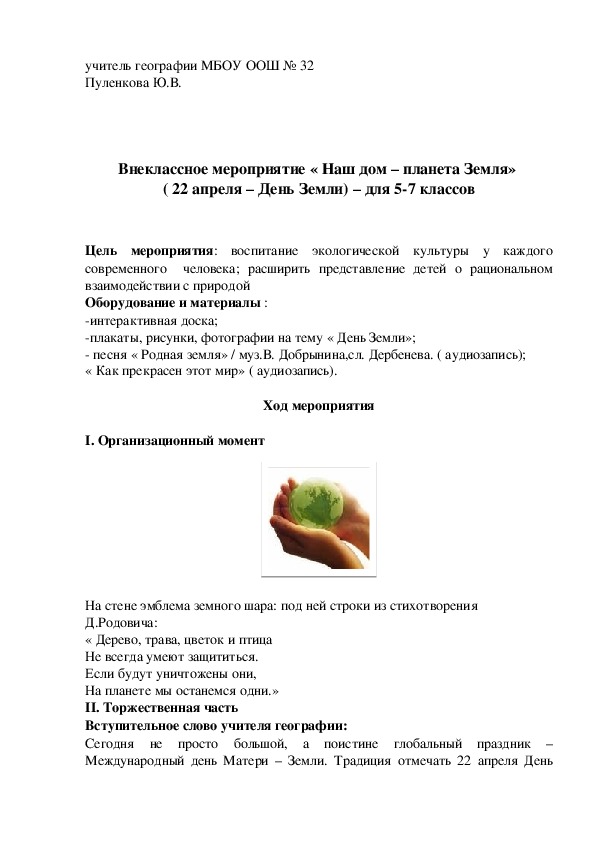 Обложка для материала Внеклассное мероприятие « Наш дом – планета Земля»  ( 22 апреля – День Земли) – для 5-7 классов