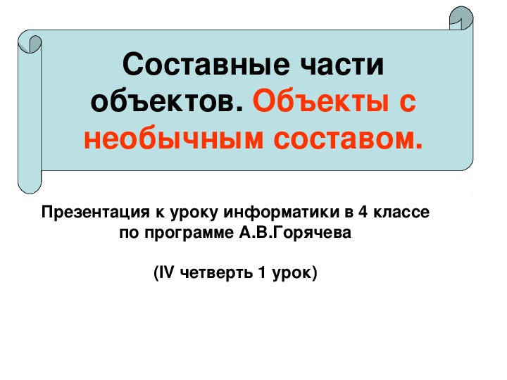 Составные части объектов. Объекты с необычным составом.