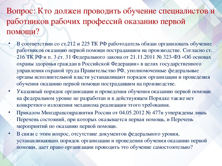 Периодичность обучения первой медицинской помощи. Периодичность обучения работников по оказанию первой помощи. Обучение первой помощи обязанность работодателя. Обязан ли педагог оказывать первую помощь. Степень оказания воспитателем помощи.