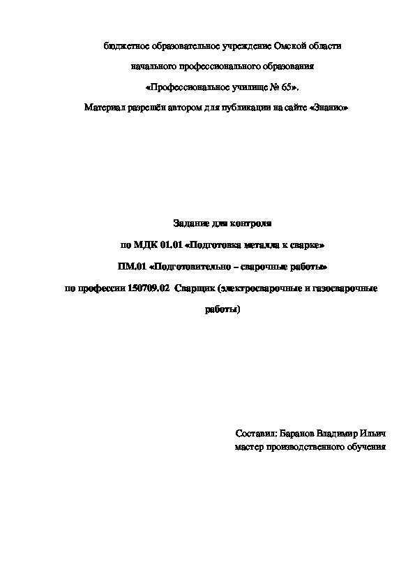 Обложка для материала Задание для контроля по МДК 01.01 «Подготовка металла к сварке»