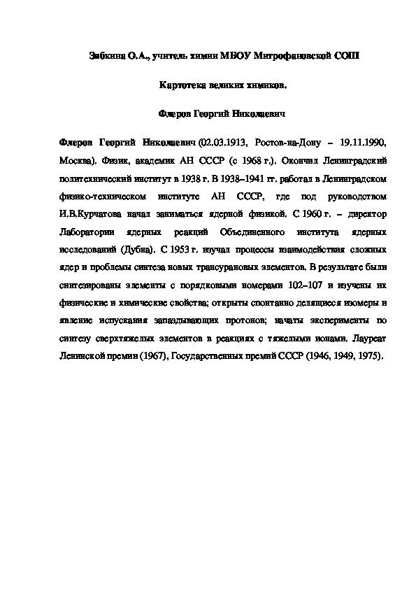 Обложка для материала Картотека великих химиков. Флеров Георгий Николаевич