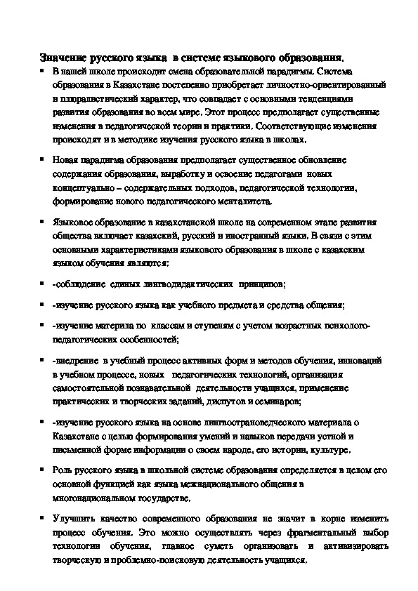 Значение русского языка  в системе языкового образования.
