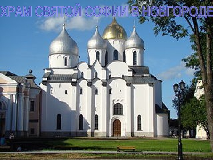 Успенский собор в новгороде