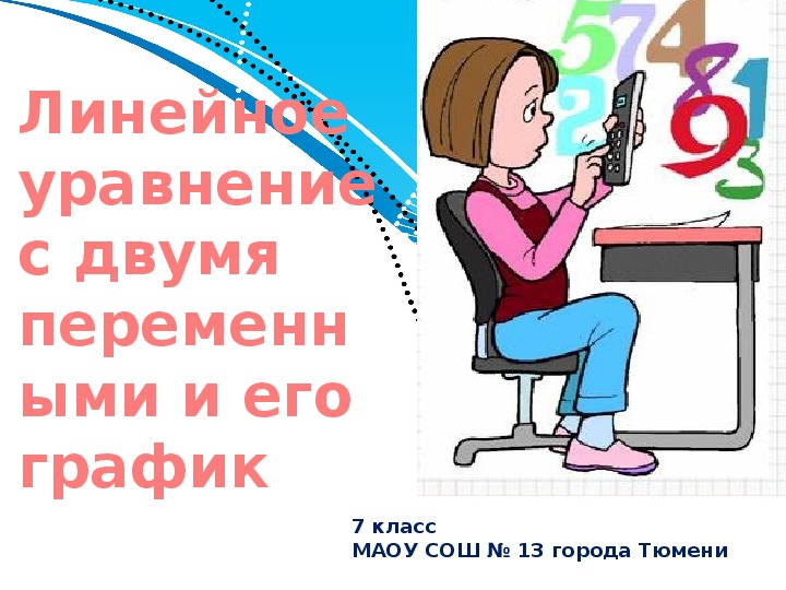 Презентация к уроку алгебры «Линейное уравнение с двумя переменными» (7 класс)