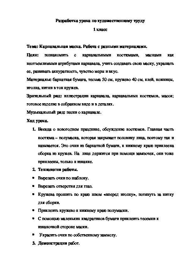 Разработка урока по художественному труду на тему "Карнавальная маска" (1 класс)