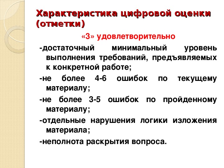 Минимально достаточный. Характеристика цифровой оценки. Оценка или отметка. Оценка 3 удовлетворительно или нет. Оценка или отметка нагл 2 класс род СОБР.